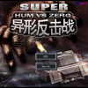 play 异型反击战超级版（Hum Vs Zerg.Super)