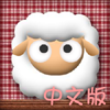 play Go Sheep 中文版