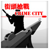play 街头枪战 Crime City Mobile
