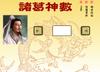 play 諸葛神數 (Kong Ming'S Number Horoscope)