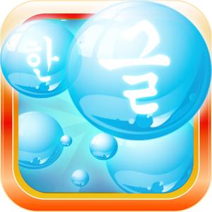 Korean Bubble Bath: The Language Vocabulary Learning Game (Full Version)