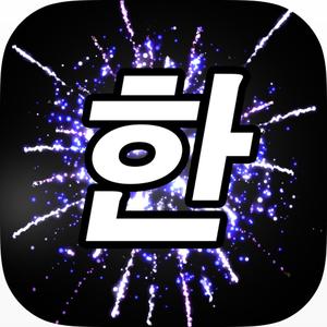 Word Fireworks: Learn Korean!