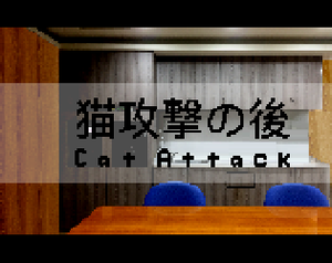 猫攻撃の後 - Cat Attack