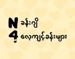 play N4 Kanji Practices ( N4 ခန်းဂျိ လေ့ကျင့်ခန်းများ)