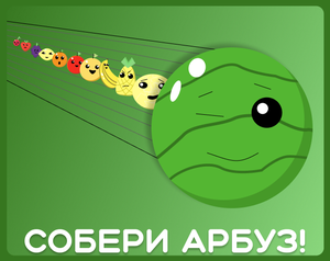 Собери Арбуз!