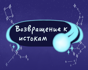 Возвращение К Истокам game