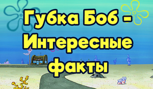 play Губка Боб - Интересные Факты