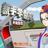 play 新手学倒车