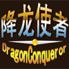 play 降龙使者