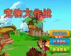play 宠物大作战
