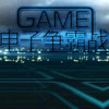 play 电子争霸战英文版