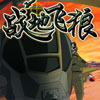 play 战地飞狼