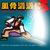 play 风骨潇潇录3正式版