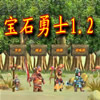play 宝石勇士1.2