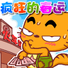 play 疯狂的春运