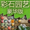 play 彩石园艺 (Rock Garden)
