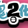 play 小鬼化学家2