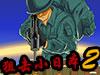 play 狙击小日本2