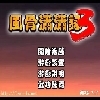 play 风骨潇潇潇录3