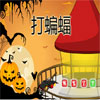 play 打蝙蝠