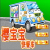 play 樱宝宝快餐车