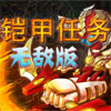 play 铠甲勇士 - 合金弹头无敌版