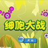 play 细胞大战