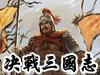 play 决战三国志1.6