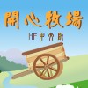 play 开心牧场中文版