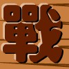 play 荒野作战中文版
