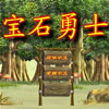 play 宝石勇士