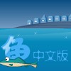 play 深海能量捕鱼中文版