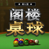 play 阁楼桌球单人版