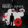 play 幽影：无声杀手：暗杀军火商 中文版 Shadow 1 Chinese Version