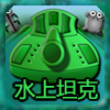 play Hydro Tank Chinese Version