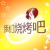 play 我们烧烤吧