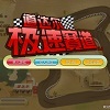 play 极速赛道
