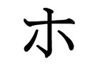 play Htlj - Hiragana