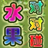 play 新水果对对碰