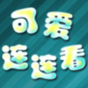 play 可爱连连看