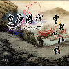 play 鬼谷灵兽吃桃子