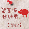 play 留言板连连看