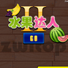 play 水果达人 2代