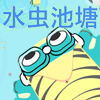 play 水虫池塘