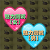 play 魅力测试