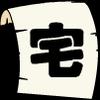 play 测试你有多宅