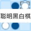 play 聪明黑白棋