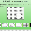 play International Iq Test(智商测试)