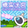 play 糖果迷宮 Candy Dungeon Mobile