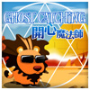 play 開心魔法獅 Ghost Catching